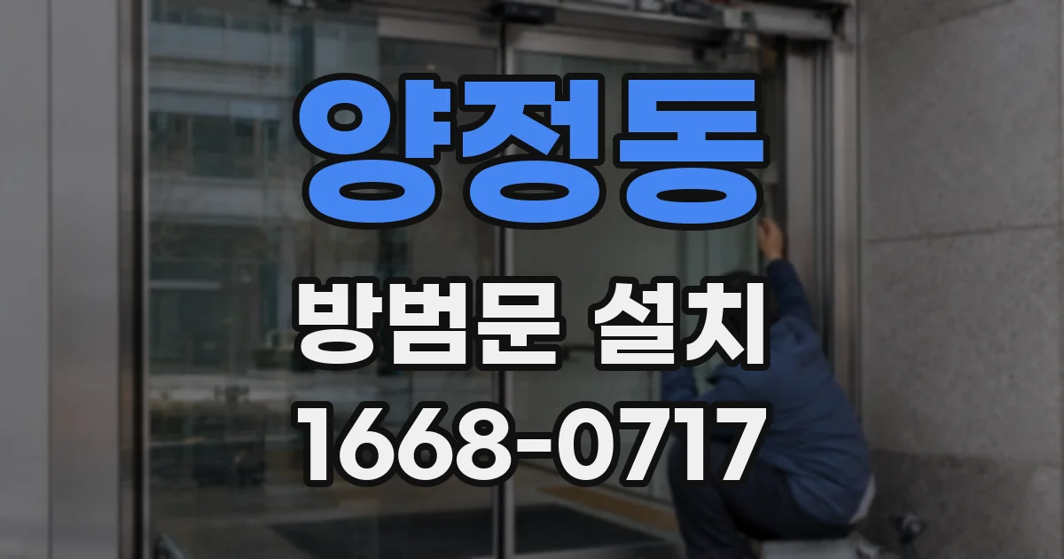 양정동 방범문 설치