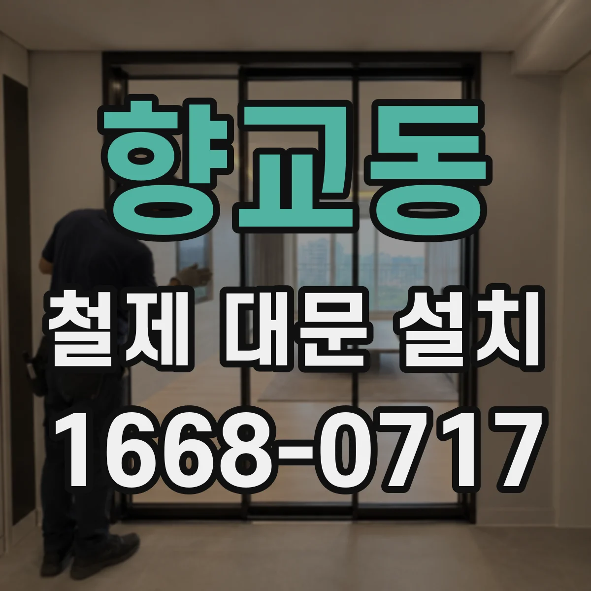 향교동 철제 대문 설치