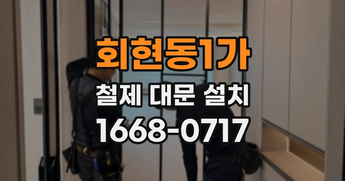 회현동1가 철제 대문 설치