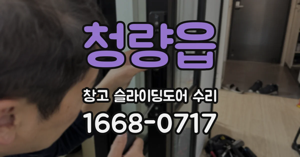 청량읍 창고 슬라이딩도어 수리