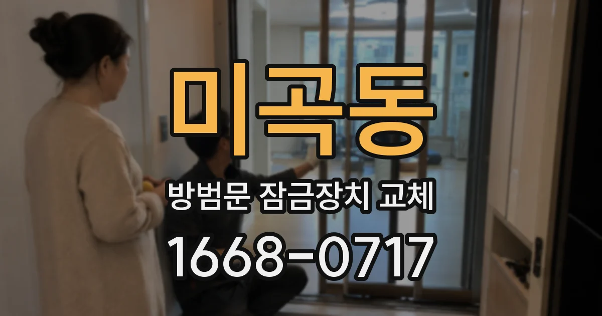 미곡동 방범문 잠금장치 교체