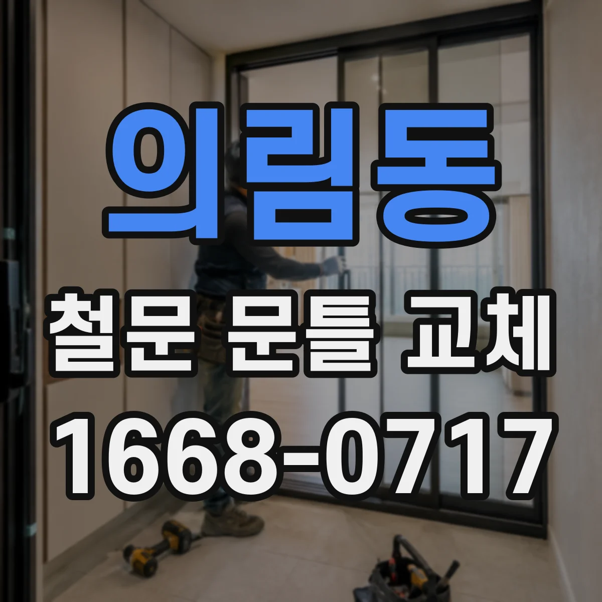 의림동 철문 문틀 교체
