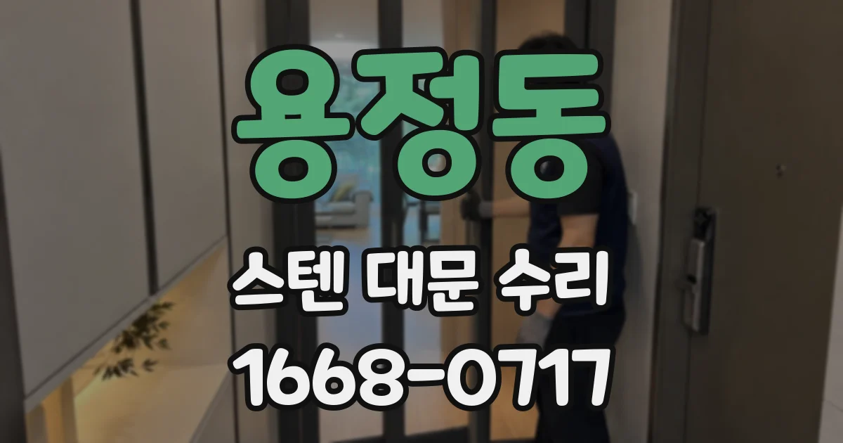 용정동 스텐 대문 수리