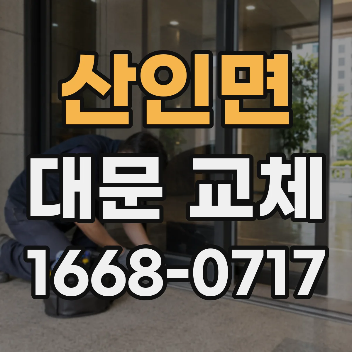 산인면 대문 교체