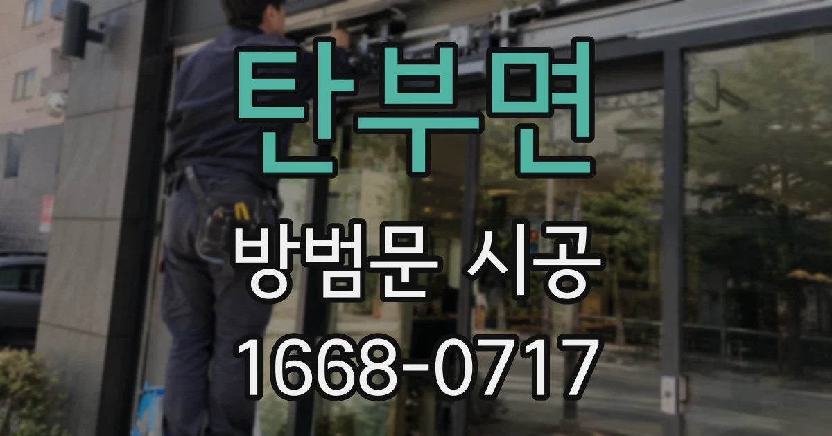 탄부면 방범문 시공