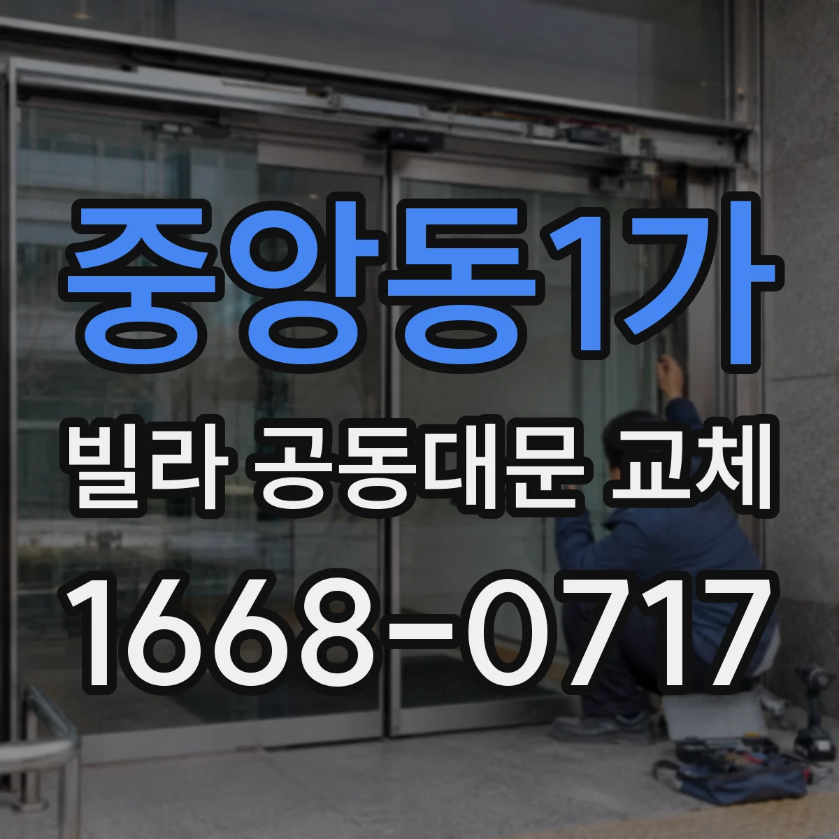 중앙동1가 빌라 공동대문 교체
