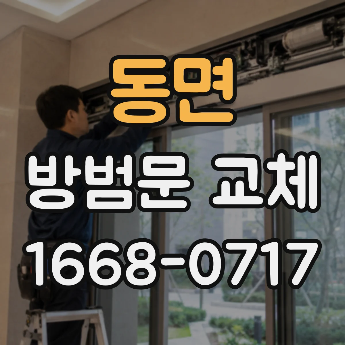 동면 방범문 교체