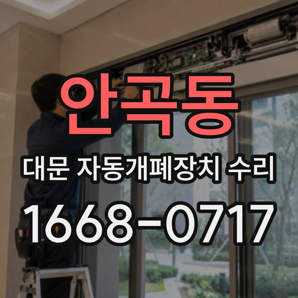 안곡동 대문 자동개폐장치 수리