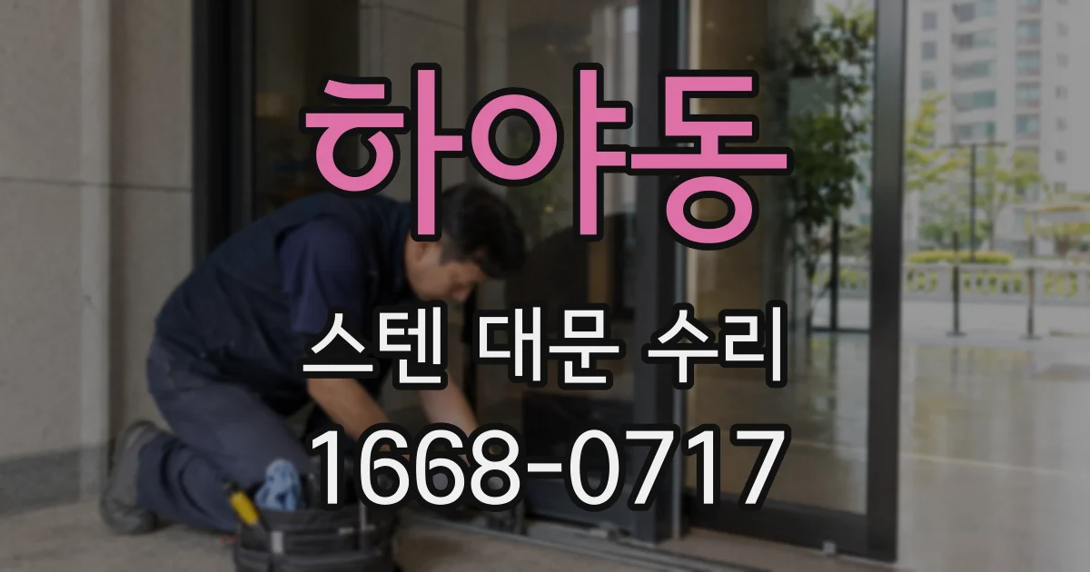 하야동 스텐 대문 수리