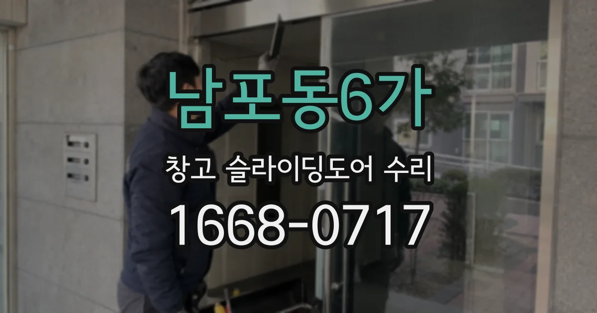 남포동6가 창고 슬라이딩도어 수리