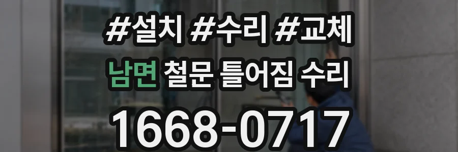 남면 철문 틀어짐 수리