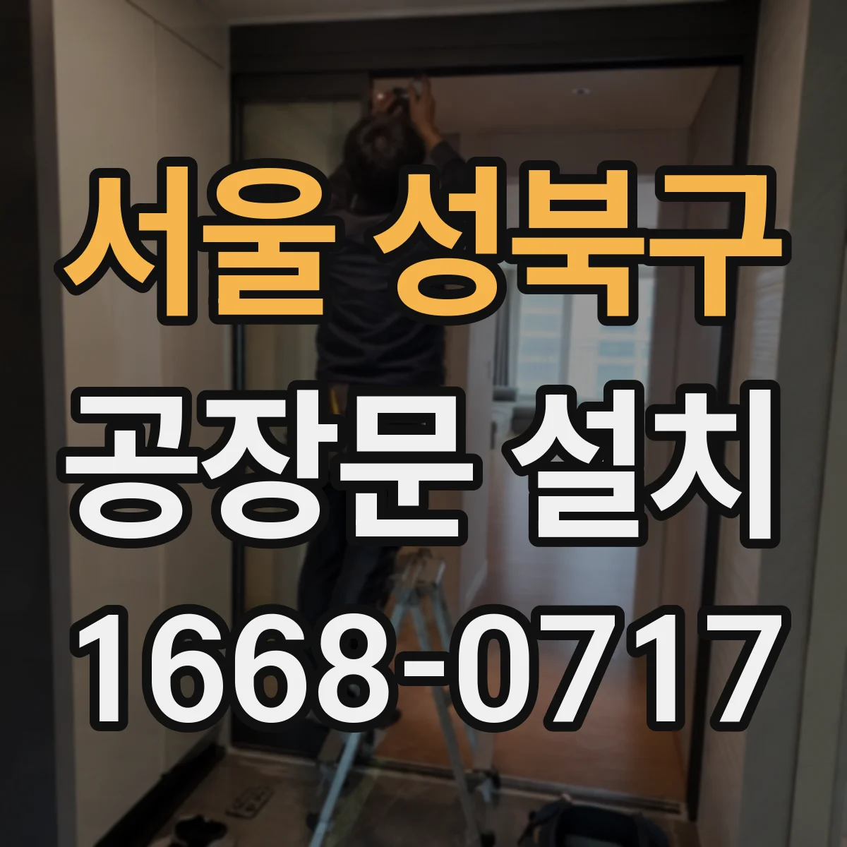 서울 성북구 공장문 설치