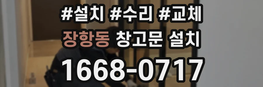 장항동 창고문 설치