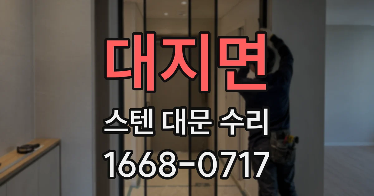 대지면 스텐 대문 수리