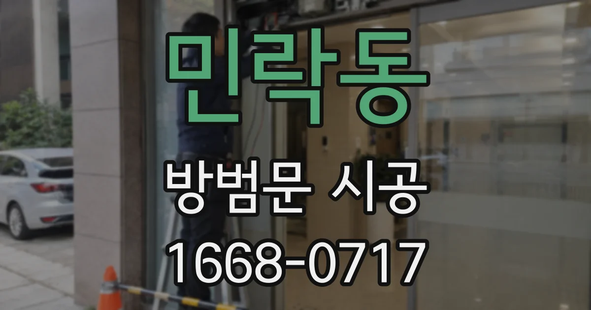 민락동 방범문 시공