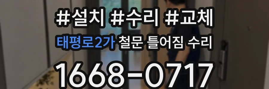 태평로2가 철문 틀어짐 수리