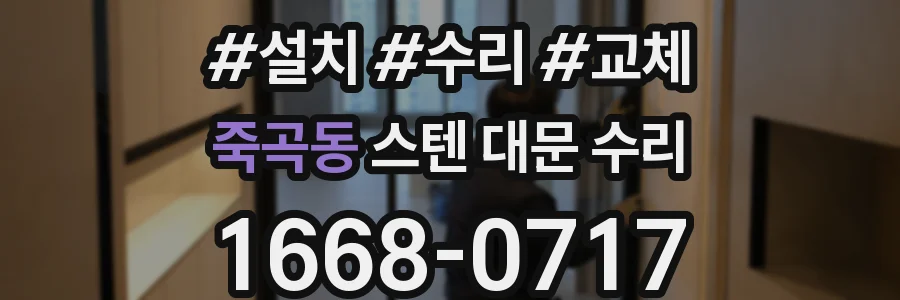 죽곡동 스텐 대문 수리