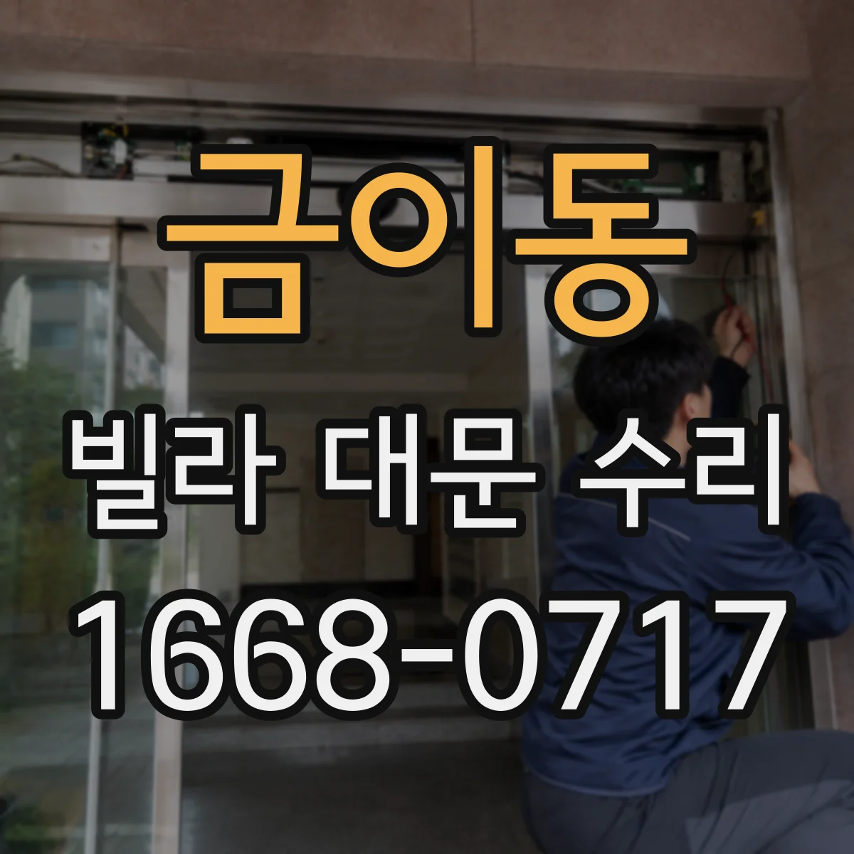 금이동 빌라 대문 수리