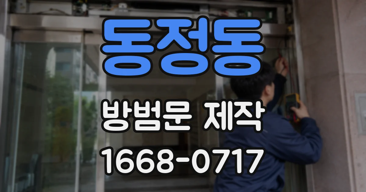 동정동 방범문 제작