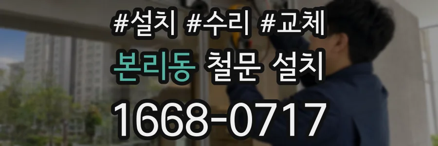 본리동 철문 설치