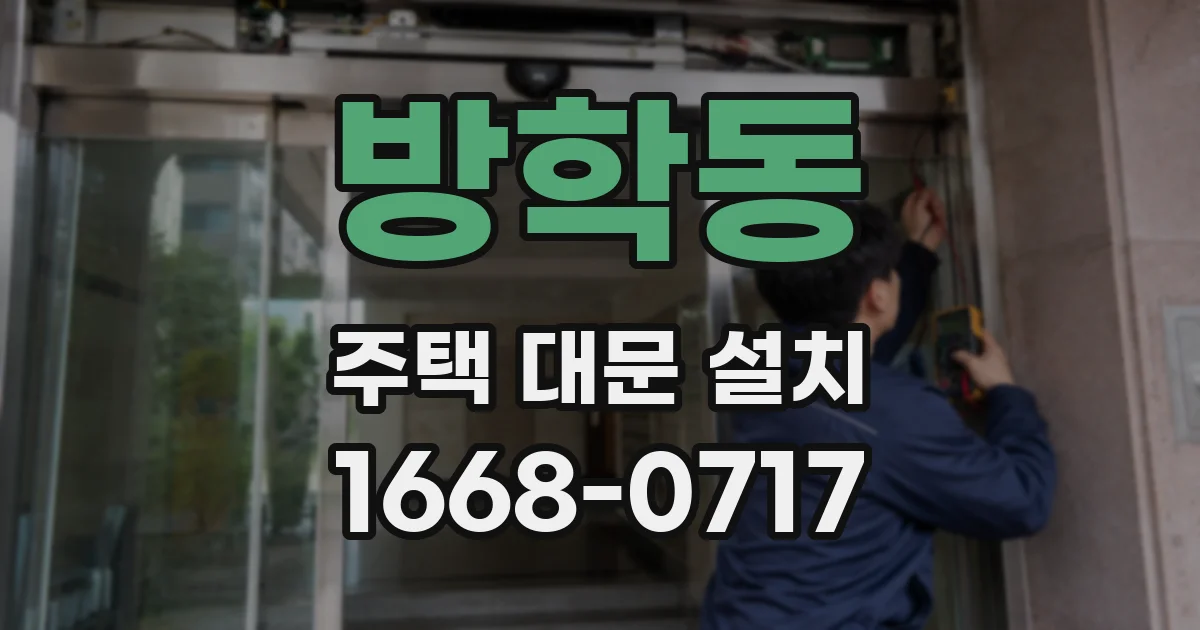 방학동 주택 대문 설치