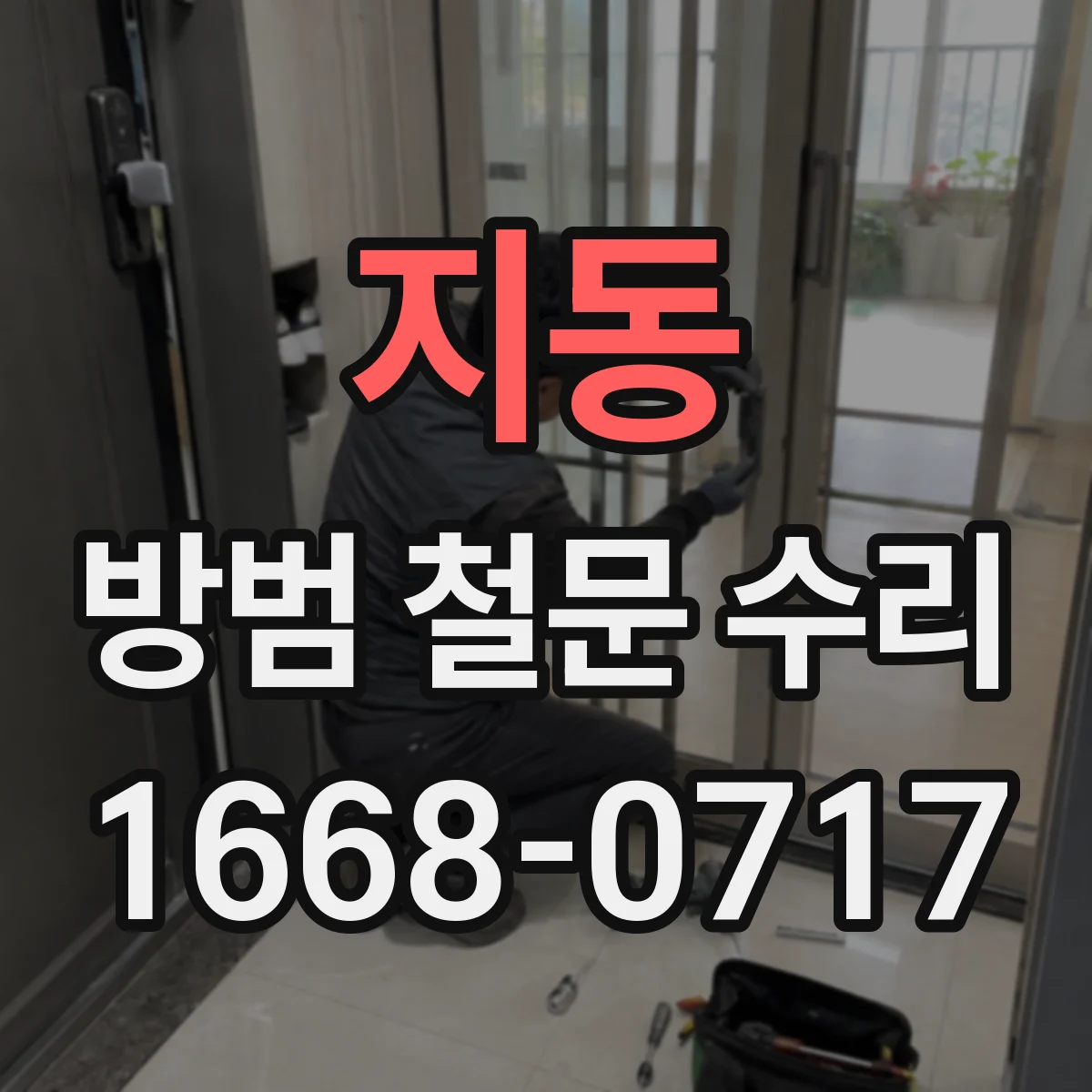 지동 방범 철문 수리