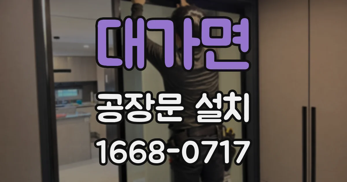 대가면 공장문 설치