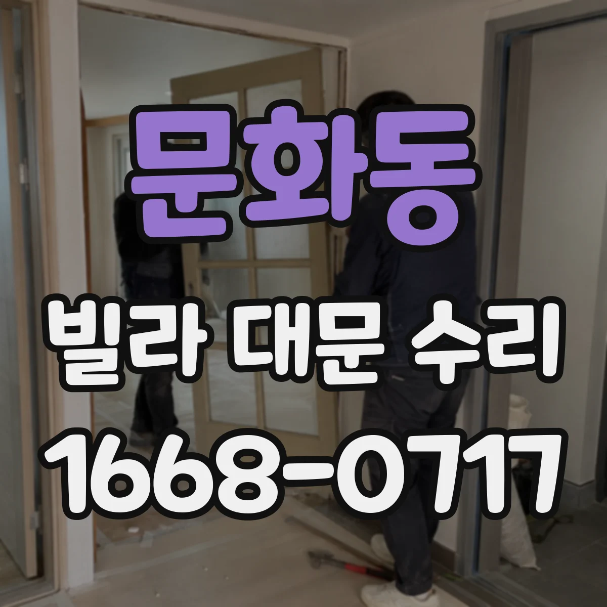 문화동 빌라 대문 수리