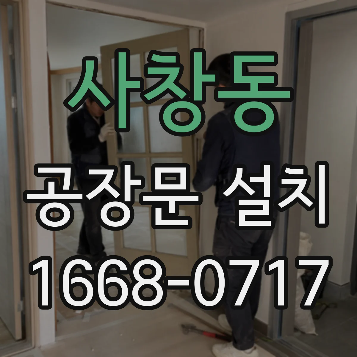 사창동 공장문 설치