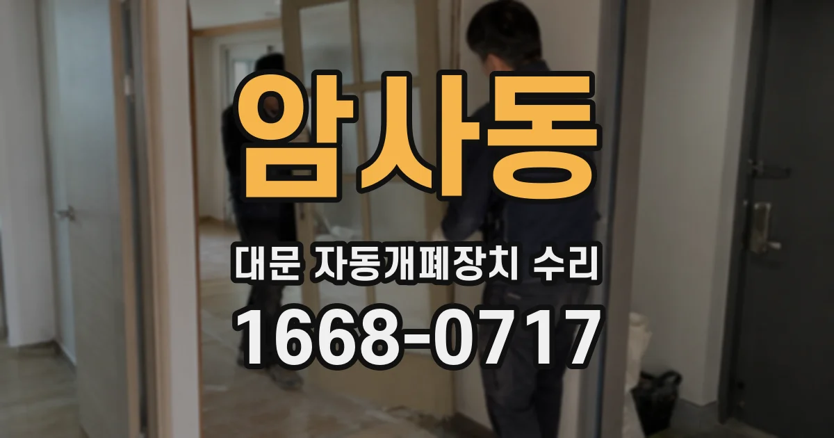 암사동 대문 자동개폐장치 수리