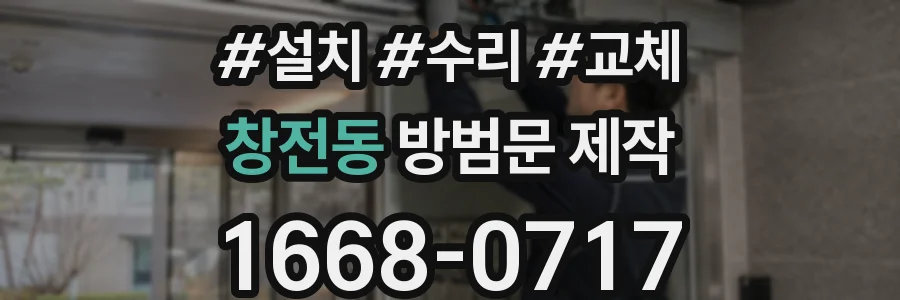 창전동 방범문 제작