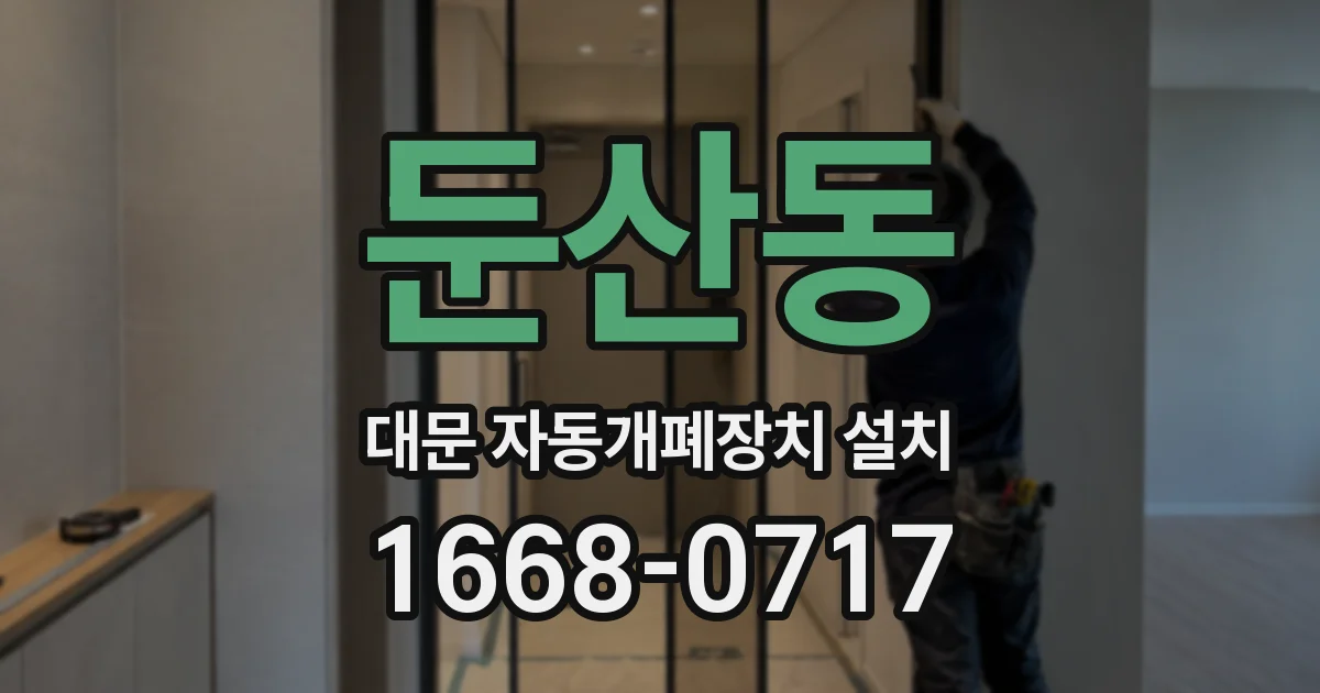 둔산동 대문 자동개폐장치 설치