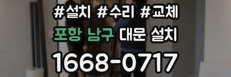 포항 남구 대문 설치