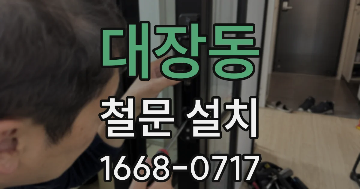 대장동 철문 설치