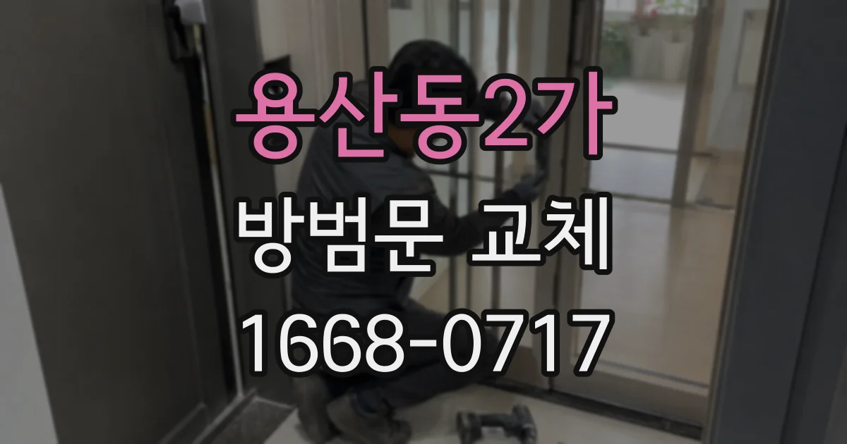 용산동2가 방범문 교체
