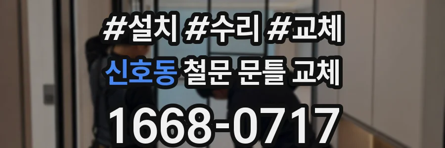 신호동 철문 문틀 교체