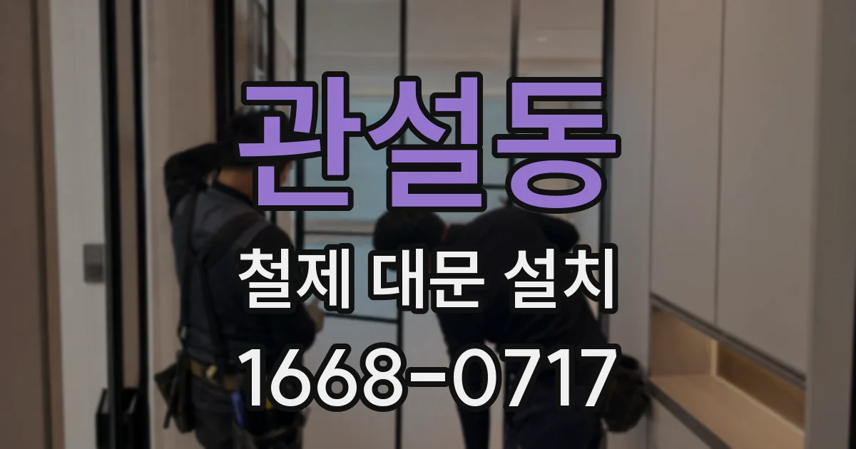 관설동 철제 대문 설치