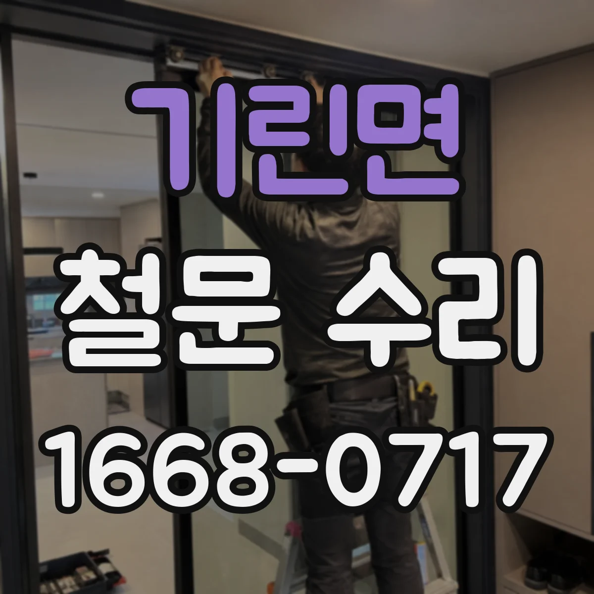 기린면 철문 수리