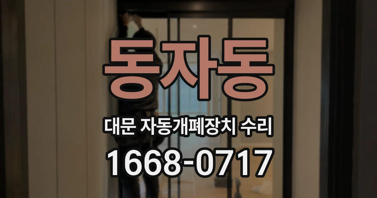 동자동 대문 자동개폐장치 수리