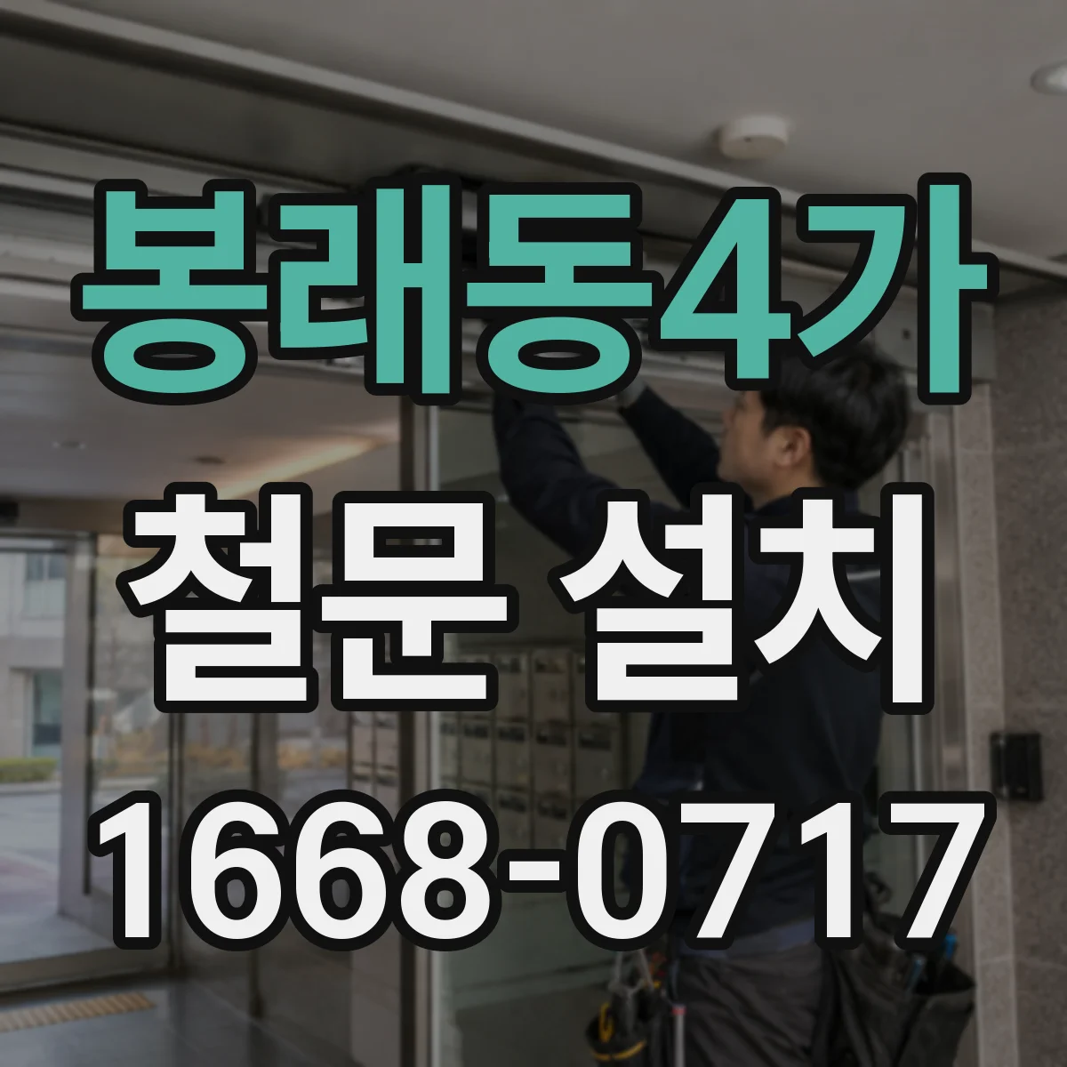 봉래동4가 철문 설치