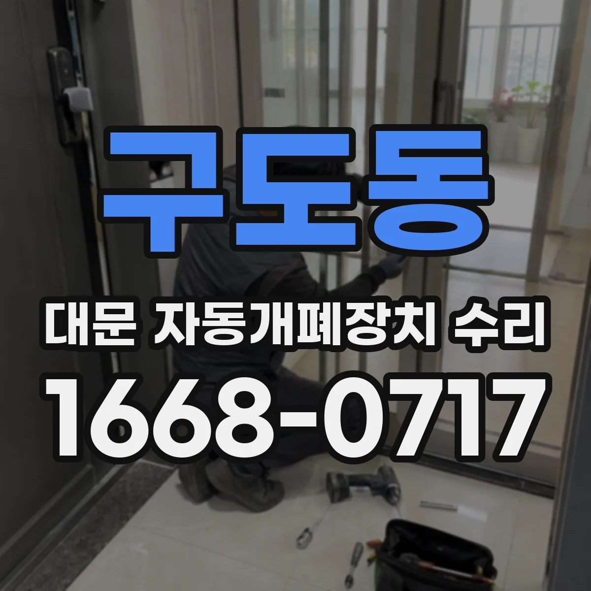 구도동 대문 자동개폐장치 수리