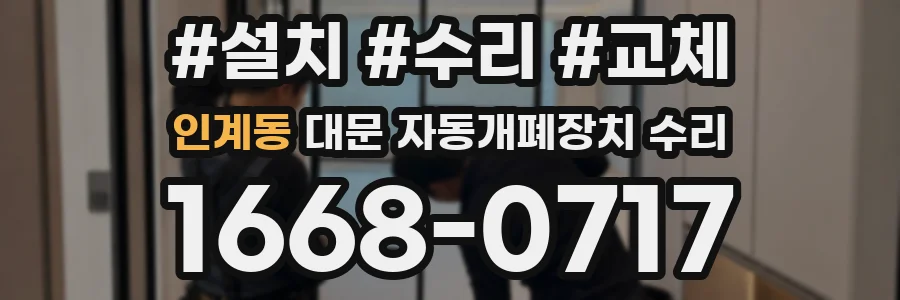 인계동 대문 자동개폐장치 수리
