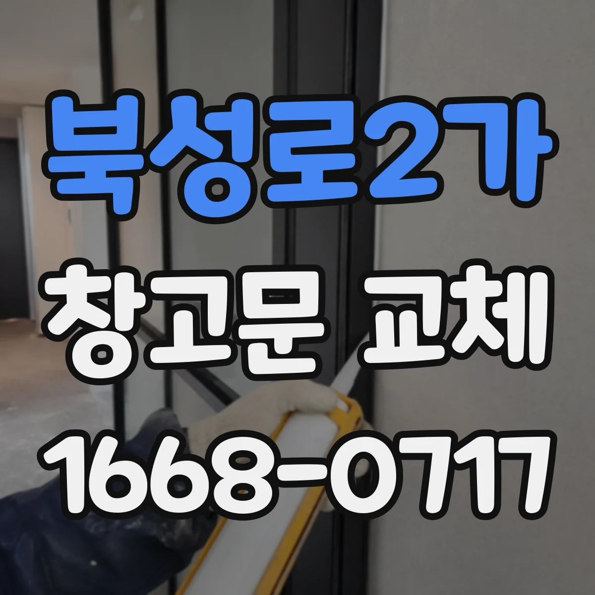 북성로2가 창고문 교체