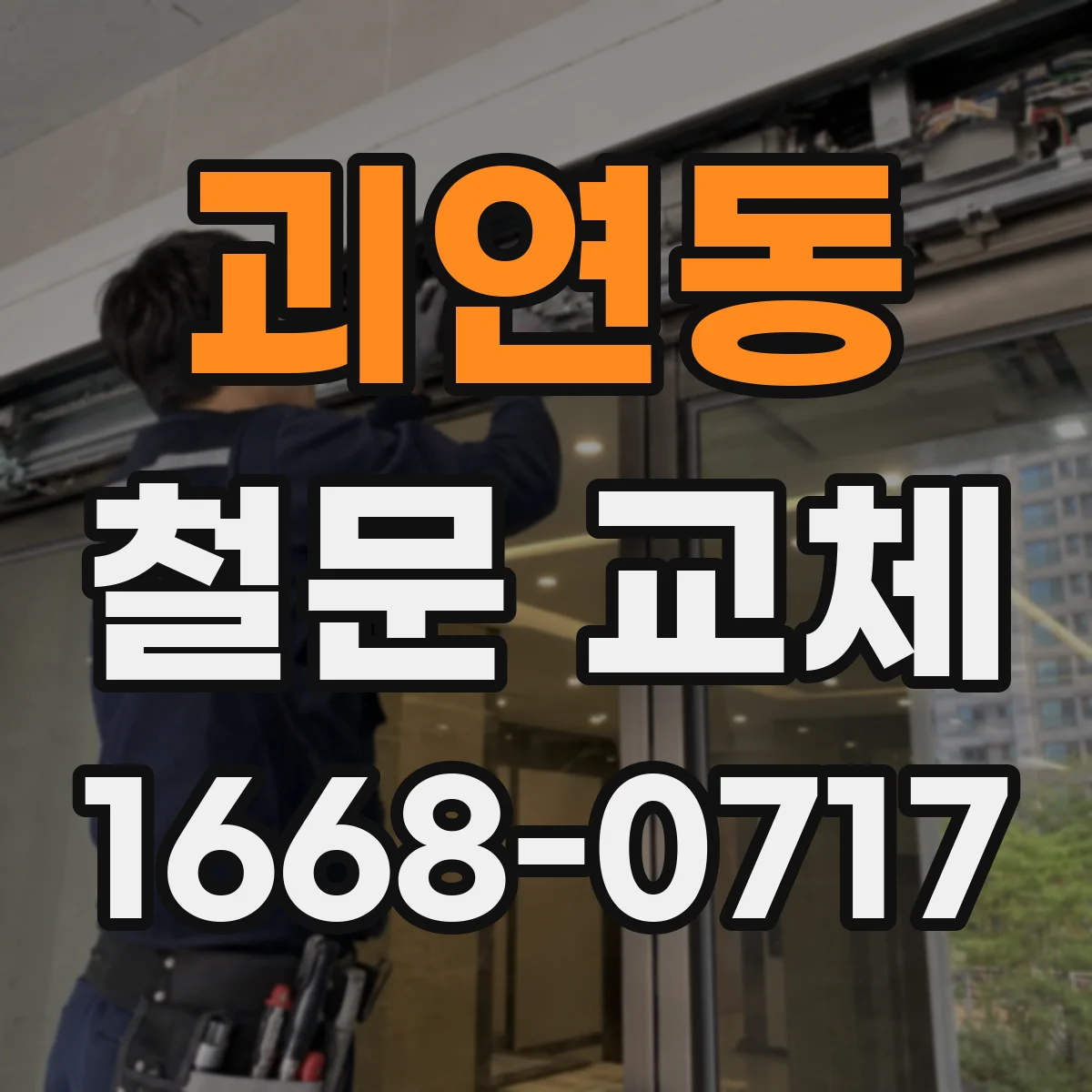 괴연동 철문 교체