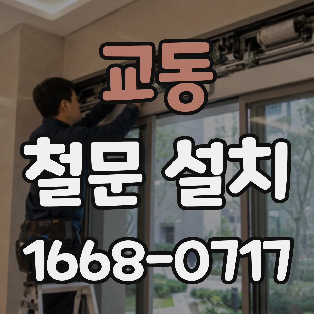 교동 철문 설치