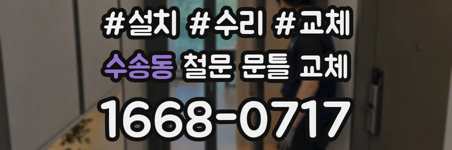 수송동 철문 문틀 교체