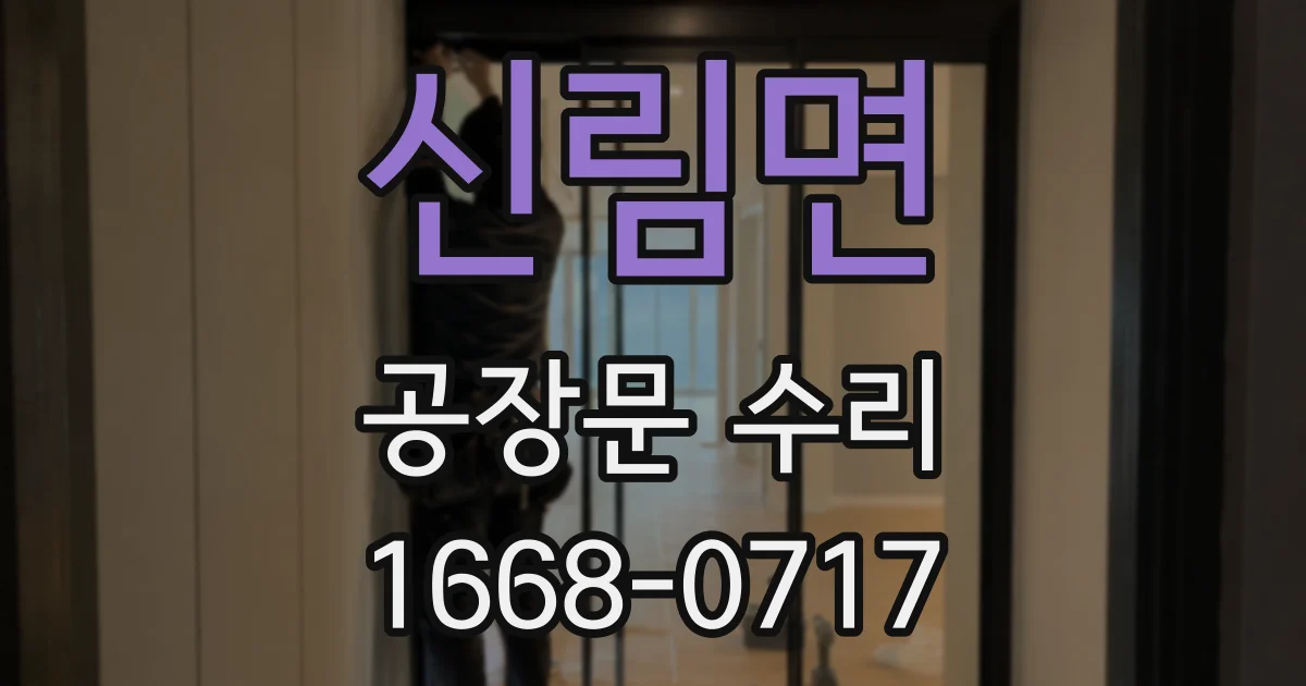 신림면 공장문 수리