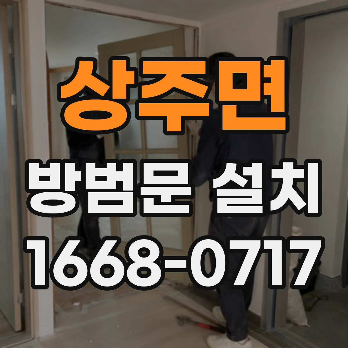 상주면 방범문 설치