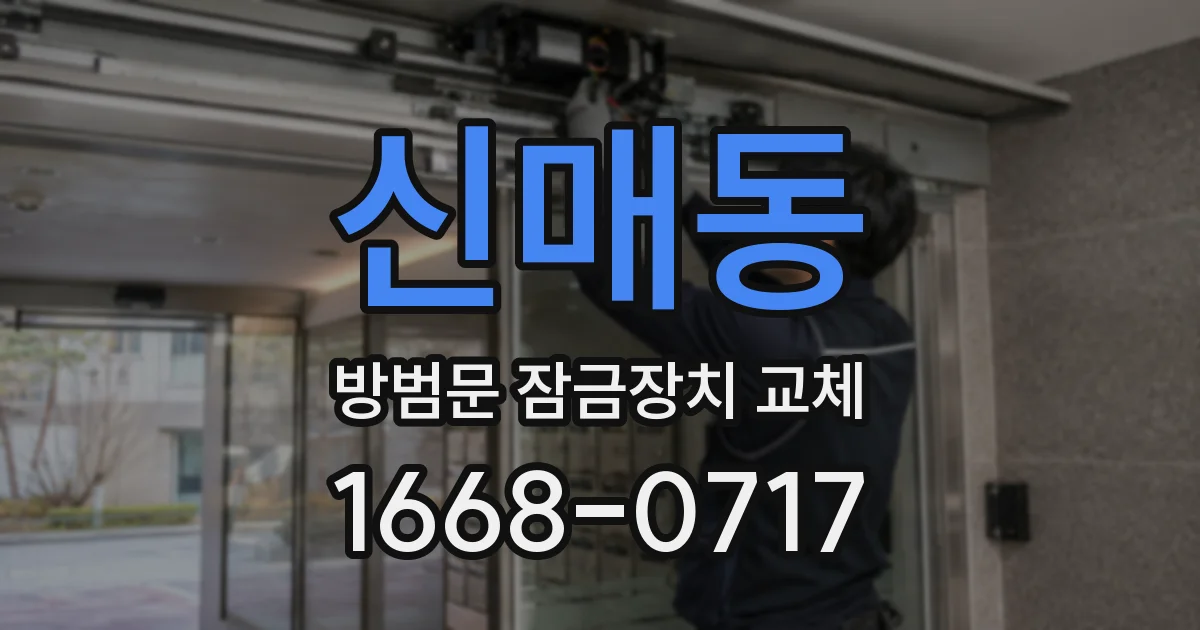 신매동 방범문 잠금장치 교체