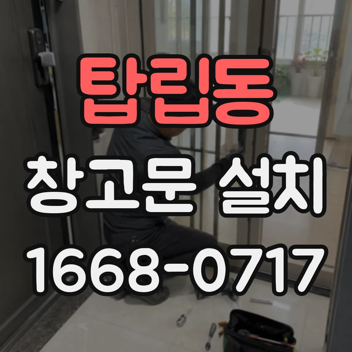 탑립동 창고문 설치